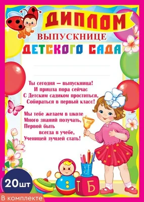 *КШ-9492 Набор дипломов выпускнице детского сада (20 шт., для принтера, картон 190 г 1002287918