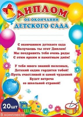 *КШ-6409 Набор дипломов об окончании детского сада (20 шт., детский, для принтера, картон 200 г 210312064