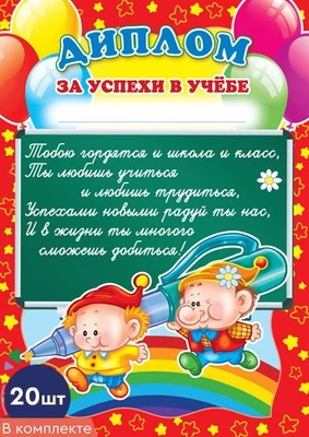 *КШ-5529 Набор дипломов за успехи в учебе (20 шт., детский, для принтера, картон 190 г 1486258683
