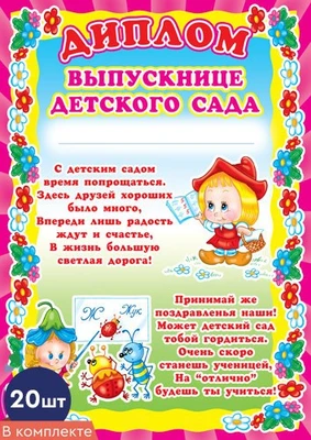 *КШ-5520 Набор дипломов выпускнице детского сада (20 шт., детский, для принтера, картон 200 г 48708830