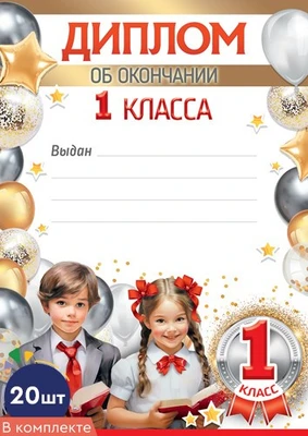 *КШ-17253 Набор дипломов об окончании 1 класса А4 (20 штук в наборе, для принтера, бумага мелованная 150 г 1731731779
