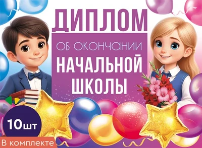 *КШ-18027 Набор дипломов об окончании начальной школы. Двойной (10 шт., текст, ВД-лак, картон 230 г 1261830349