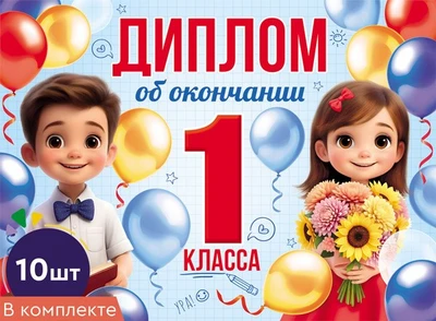 *КШ-18025 Набор дипломов об окончании 1 класса. Двойной (10 шт., текст, ВД-лак, картон 230 г 1558468423
