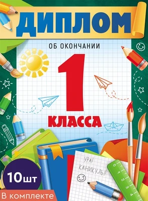 *КШ-18024 Набор дипломов об окончании 1 класса. Двойной (10 шт., текст, ВД-лак, картон 230 г 1562753911