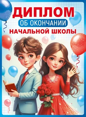 ШД-18029 Диплом об окончании начальной школы. Двойной (текст, ВД-лак, картон 230 г 1993963728