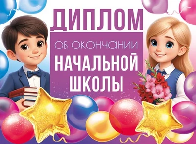 ШД-18027 Диплом об окончании начальной школы. Двойной (текст, ВД-лак, картон 230 г 1664449757
