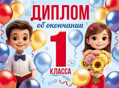 ШД-18025 Диплом об окончании 1 класса. Двойной (текст, ВД-лак, картон 230 г 1890494992