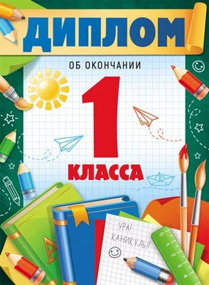 ШД-18024 Диплом об окончании 1 класса. Двойной (текст, ВД-лак, картон 230 г 1270460673