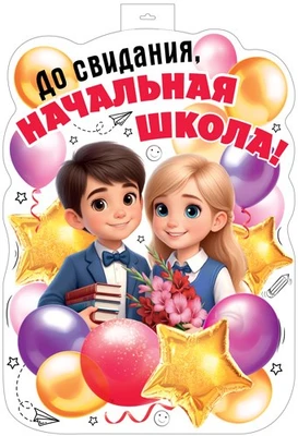ФБ-17992 Плакат вырубной А2. До свидания, начальная школа! (двухсторонний, ВД-лак) 94591166