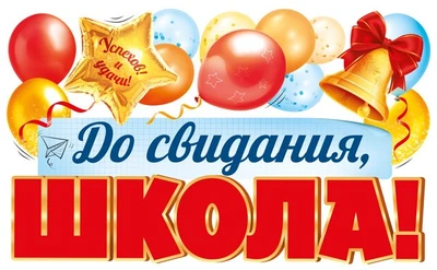 ФБ-17995 Плакат вырубной А2. До свидания, школа! (двухсторонний, ВД-лак) 1856263673
