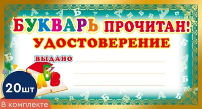 *КШ-8077 Набор мини-дипломов. Букварь прочитан! Удостоверение (20 шт., формат 109х202 мм) 2108013368