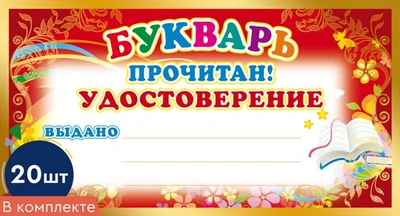 *КШ-8076 Набор мини-дипломов. Букварь прочитан! Удостоверение (20 шт., формат 109х202 мм) 700247294