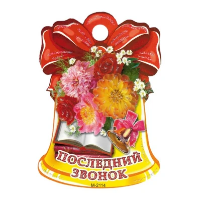 М-2114 Вырубная фигурка. Колокольчик с красным бантом. Последний звонок 2017090812