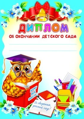 Ш-8442 Диплом об окончании детского сада (для принтера, картон 200 г 658940066