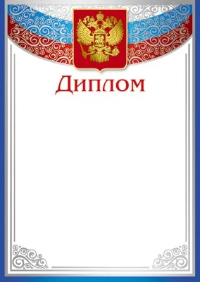 Ш-10589 Диплом с Российской символикой (для принтера, картон 200 г 541316409