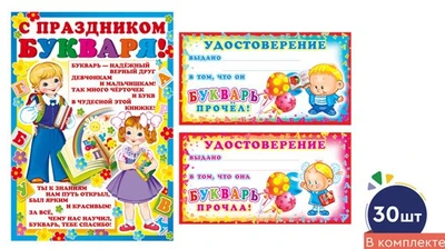 *КШ-17470 Комплект мини-дипломов Букварь прочел! (30 шт.: мини-плакат А4 и 2 удостоверения по 10 шт.) 617469879
