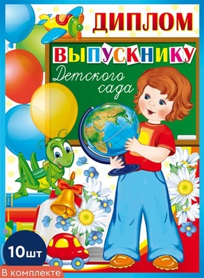 *КШ-9364 Набор дипломов выпускнику детского сада. Двойной А5 (10 шт., блестки в лаке) 1198928307
