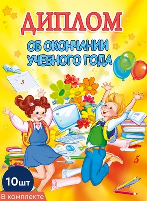 *КШ-8530 Набор дипломов об окончании учебного года. Двойной А5 (10 шт., блестки в лаке, картон 200 г 125231818
