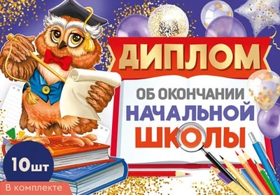 *КШ-17325 Набор дипломов об окончании начальной школы. Двойной А5 (10 шт., УФ-лак, формат 217х150 мм, картон 200 г 1511152896