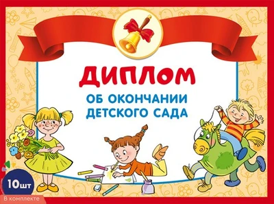 *КШ-17324 Набор дипломов об окончании детского сада. Двойной А5 (10 шт., формат 180х245 мм, блестки в лаке) 580365718