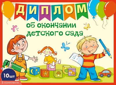 *КШ-17323 Набор дипломов об окончании детского сада. Двойной А5 (10 шт., формат 180х245 мм, блестки в лаке) 1075938052