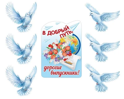 *КБ-17343 Комплект для оформления интерьера со скотчем. В добрый путь, выпускники! (фигурный плакат А3, 2 фигурных плаката А4 по 3 шт.) 55049937