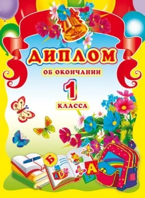 ШД-5389 Диплом об окончании 1 класса. Двойной (блестки в лаке, картон 200 г 536154184