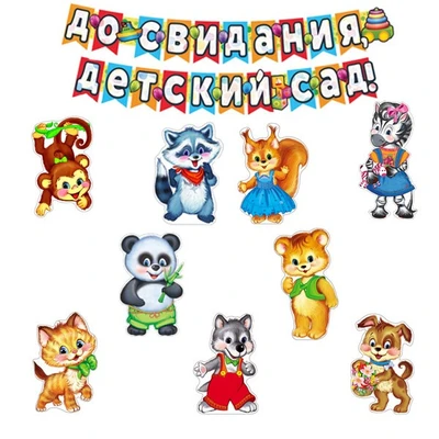 *КБ-16151 Комплект для оформления интерьера. До свидания, детский сад! (9 фигур животных формата А3 и гирлянда) 65606957