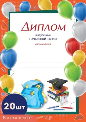 *КШ-16133 Набор дипломов выпускника начальной школы. А4 (20 шт., для принтера, бумага мелованная 150 г 1077177745