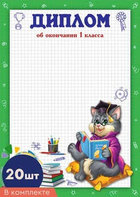 *КШ-16131 Набор дипломов об окончании 1 класса. А4 (20 шт., для принтера, бумага мелованная 150 г 1138008269