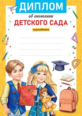 Ш-16014 Диплом об окончании детского сада. А4 (для принтера, бумага мелованная 150 г 1978832006