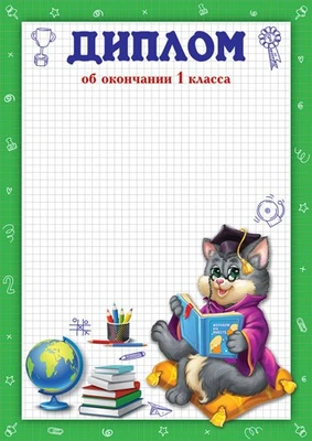 Ш-16013 Диплом об окончании 1 класса А4 (для принтера, бумага мелованная 150 г 425969283