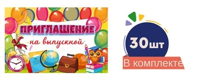 *Набор приглашений на выпускной №1 (30 шт. в наборе) 1105445295