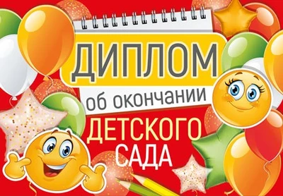 ШДМ-15977 Диплом об окончании детского сада. Двойной. А5 (текст, УФ-лак, картон 200 г 165037894