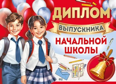 ШДМ-15976 Диплом выпускника начальной школы. Двойной. А5 (текст, УФ-лак, картон 200 г 93761499