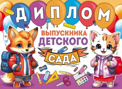ШД-15975 Диплом выпускника детского сада. Двойной (текст, УФ-лак, картон 200 г 887902853
