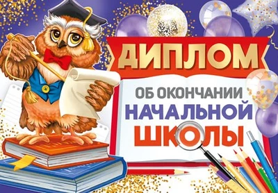 ШДМ-15958 Диплом об окончании начальной школы. Двойной, А5 (текст, УФ-лак, картон 200 г 1266379091