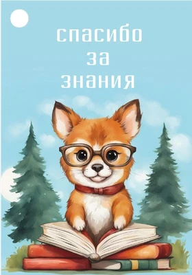 Б-15866 Бирка. Спасибо за знания! 1662322924