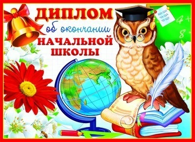 ШД-9367 Диплом об окончании начальной школы. Двойной (текст, УФ-лак, картон 200 г 977473783