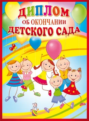 ШД-10591 Диплом об окончании детского сада. Двойной (текст, блестки в лаке, картон 200 г 291132425