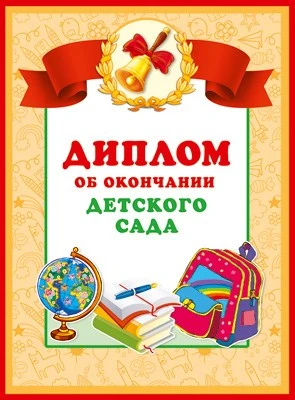ШД-13684 Диплом об окончаниии детского сада. Двойной (текст, блестки в лаке, картон 200 г 386217443