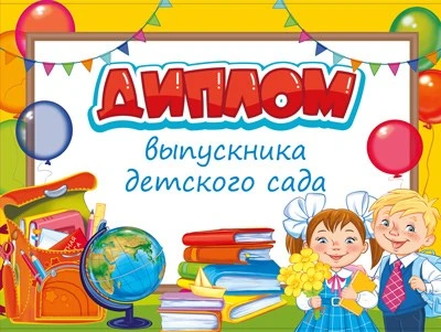 ШД-15015 Диплом об окончании детского сада, Двойной (текст, УФ-лак, картон 200 г 1012139410