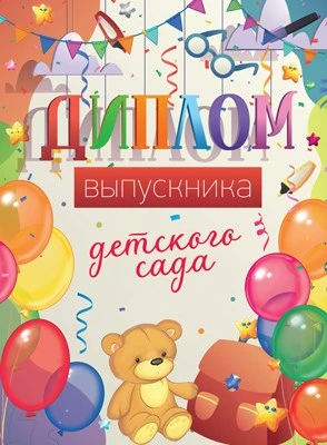 ШД-15014 Диплом выпускника детского сада. Двойной (текст, УФ-лак, картон 200 г 25145273