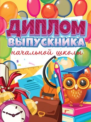 ШД-15012 Диплом выпускника начальной школы. Двойной (текст, УФ-лак, картон 200 г 446926171