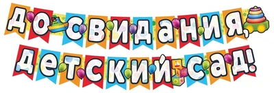ГР1-13680 Гирлянда (2,4м) До свидания, детский сад! УФ-лак) 1584966370