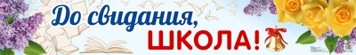 ПА-13892 Плакат-полоса. До свидания, школа! 1603911301