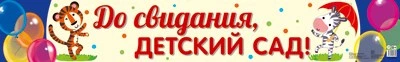 ПА-13891 Плакат-полоса. До свидания, детский сад! 1796504502