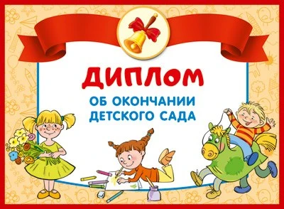 ШД-13687 Диплом об окончании детского сада. Двойной (блестки в лаке, картон 200 г 2022276374