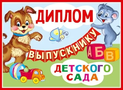 ШД-13685 Диплом об окончаниии детского сада. Двойной (текст, блестки в лаке, картон 200 г 2087971453