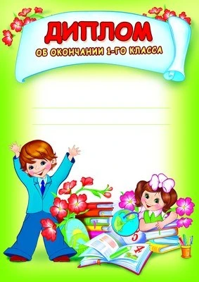 Ш-8444 Диплом об окончании 1-го класса (для принтера, картон 200 г 921681400